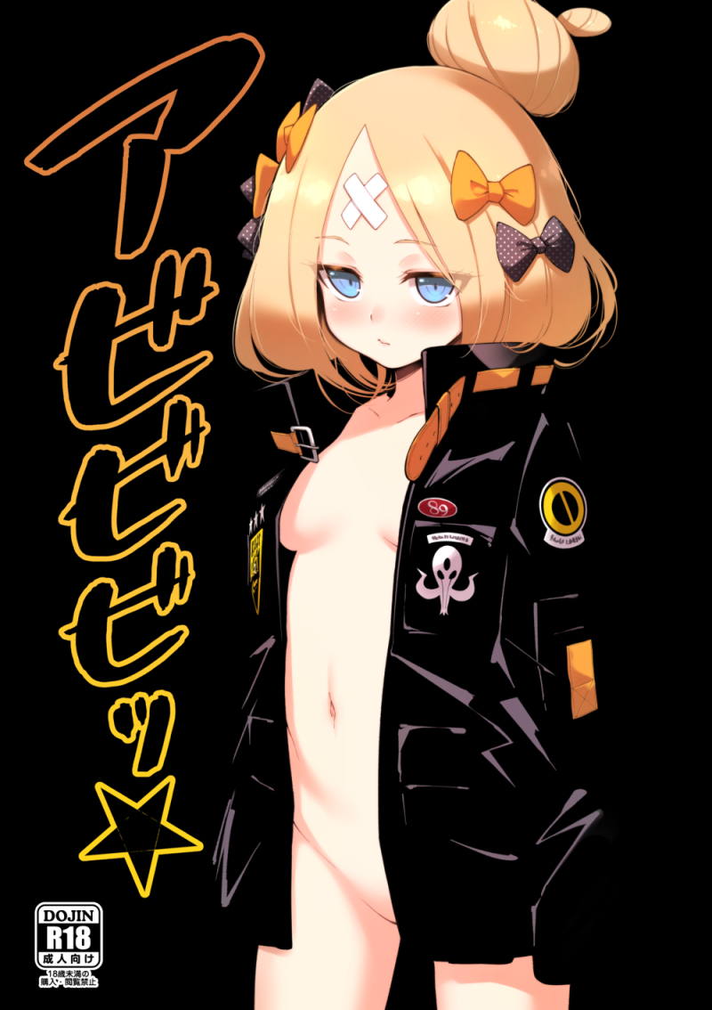 アビビビッ☆ 1ページ