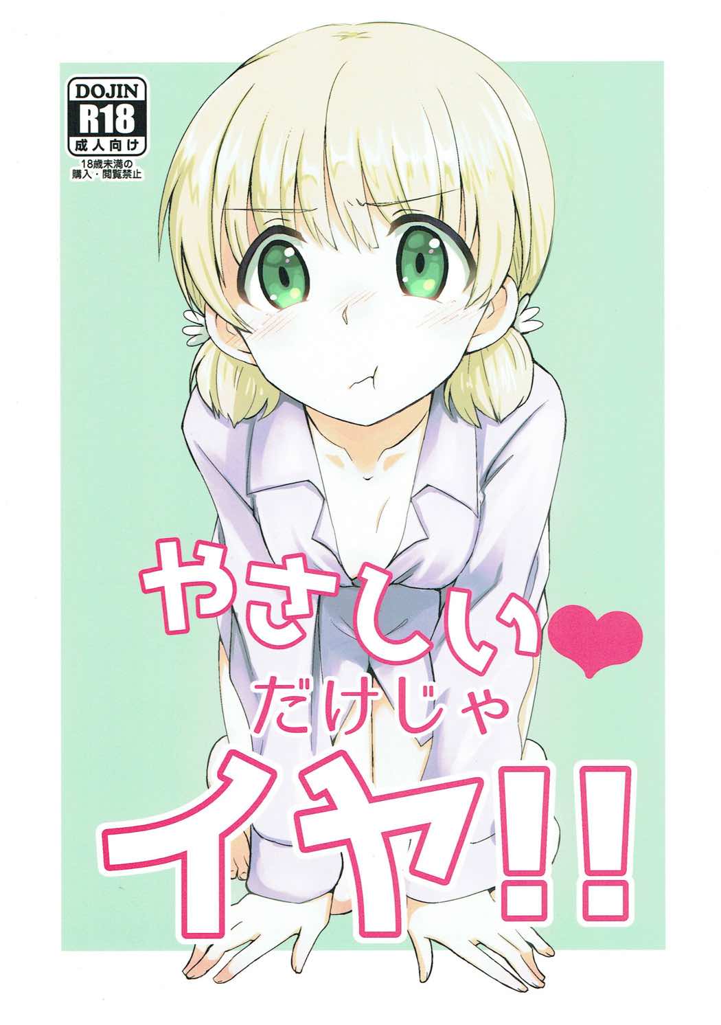 やさしいだけじゃイヤ！！ 1ページ