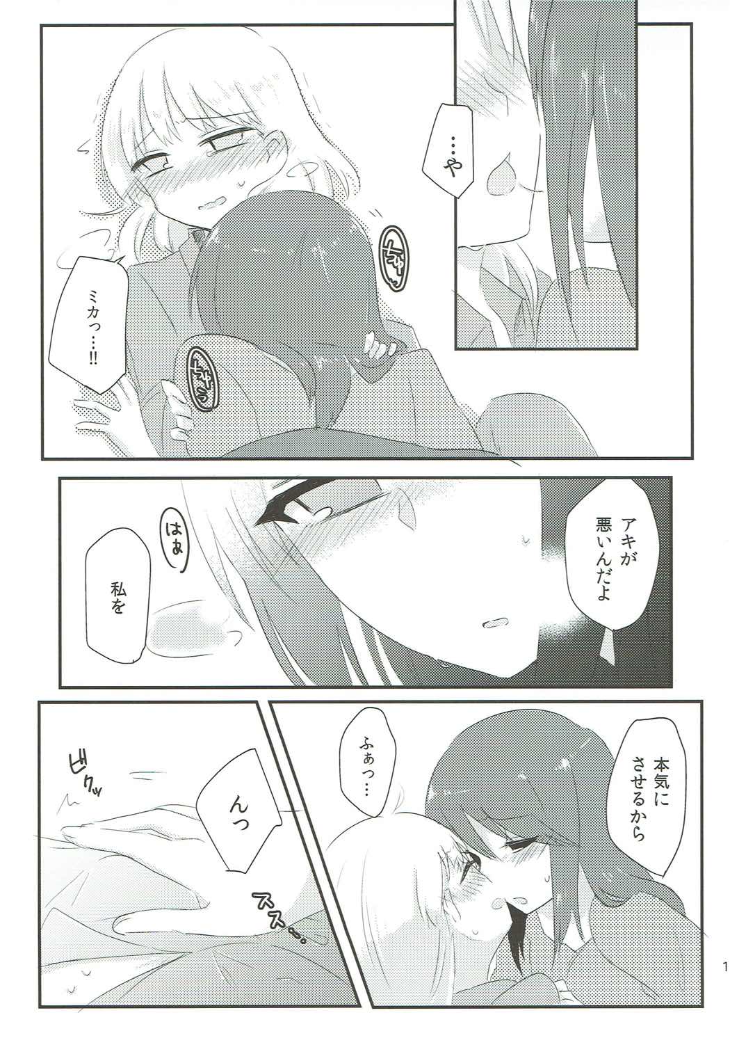 やさしいだけじゃイヤ！！ 12ページ