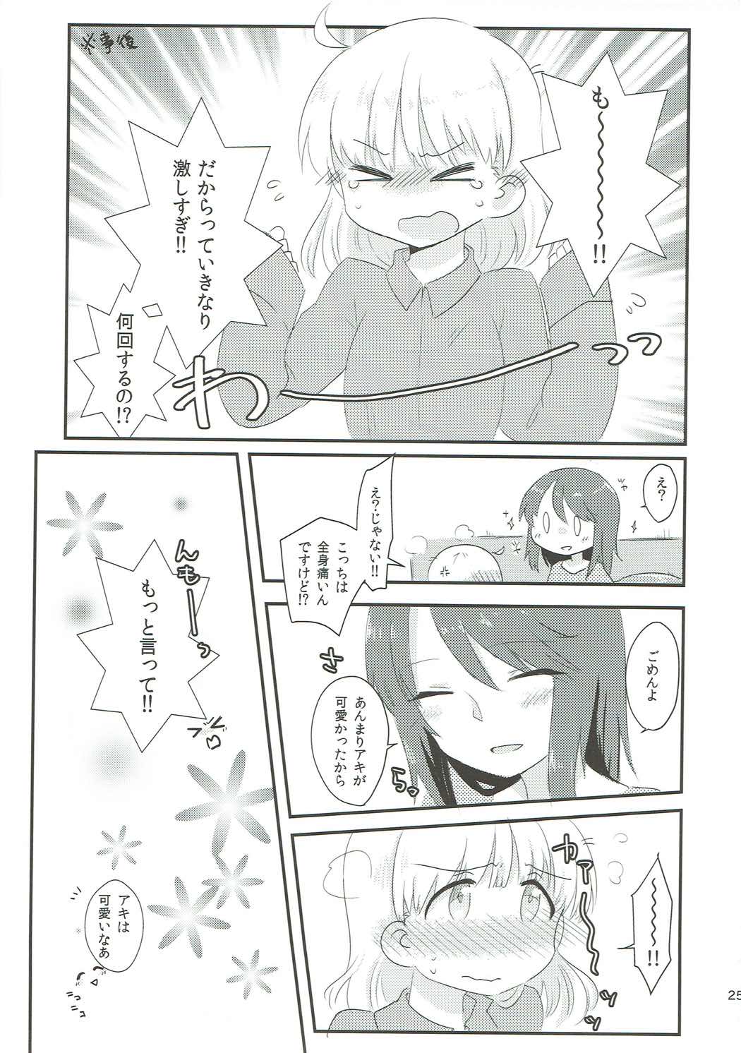 やさしいだけじゃイヤ！！ 24ページ