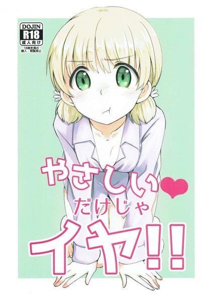 やさしいだけじゃイヤ!!