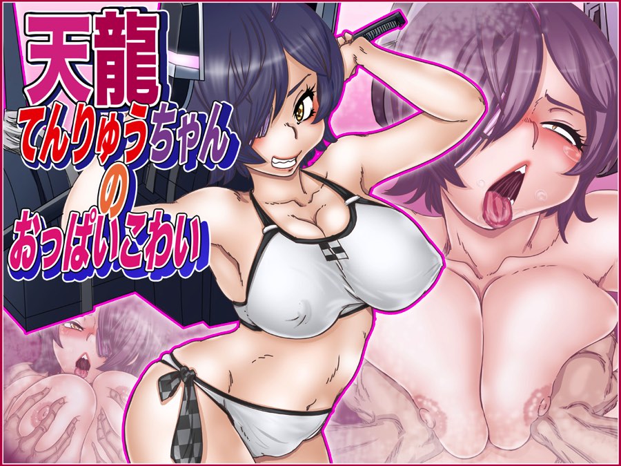 天竜 てんりゅうちゃんのおっぱいこわい 1ページ