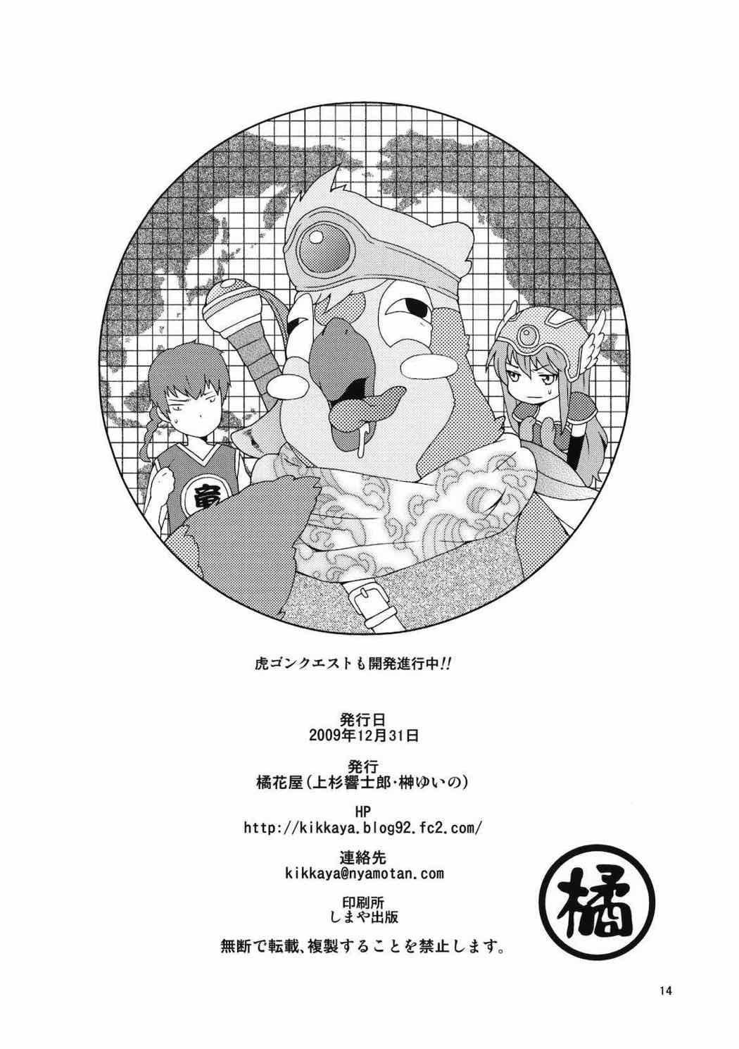 トラじゃんかよ！ 13ページ