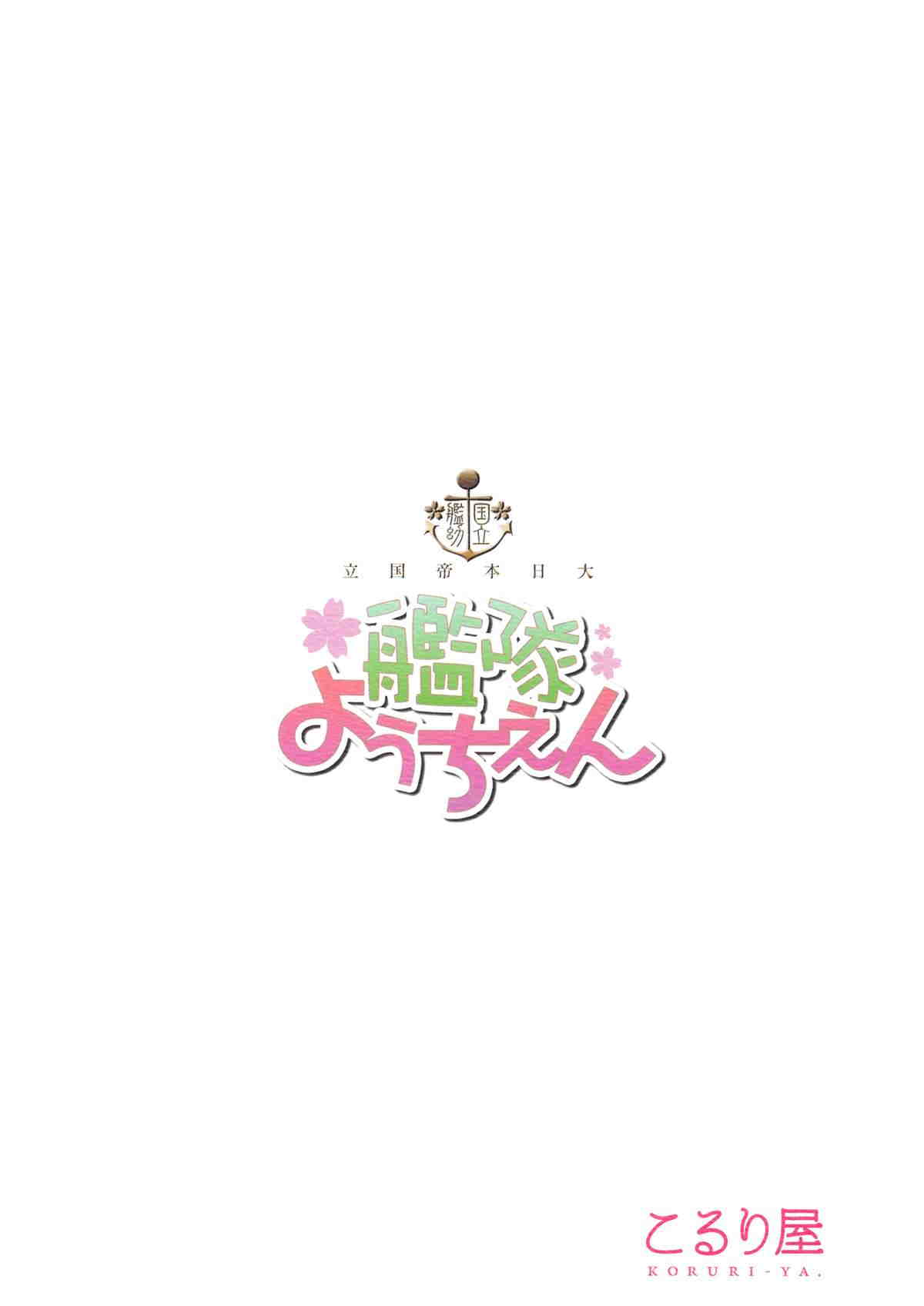 国立艦隊ようちえん 26ページ