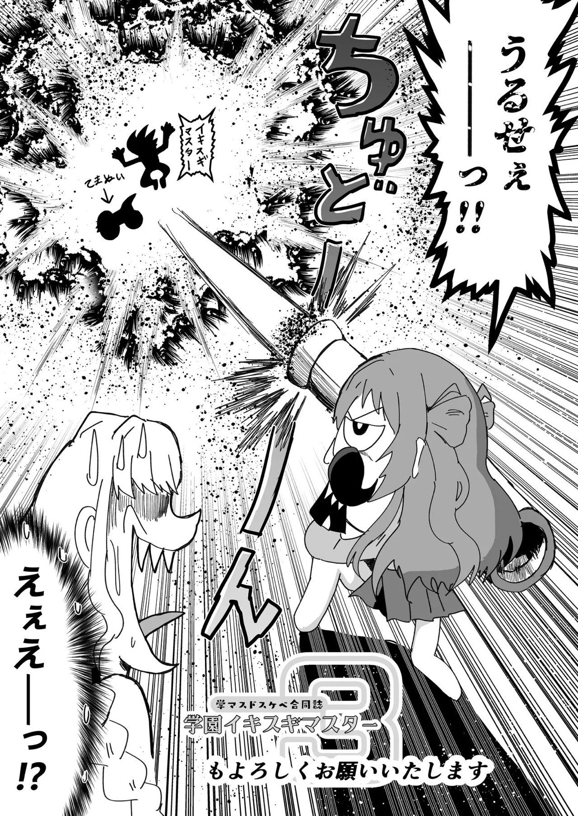 学マスドスケベ合同誌『学園イキスギマスター 2』 68ページ