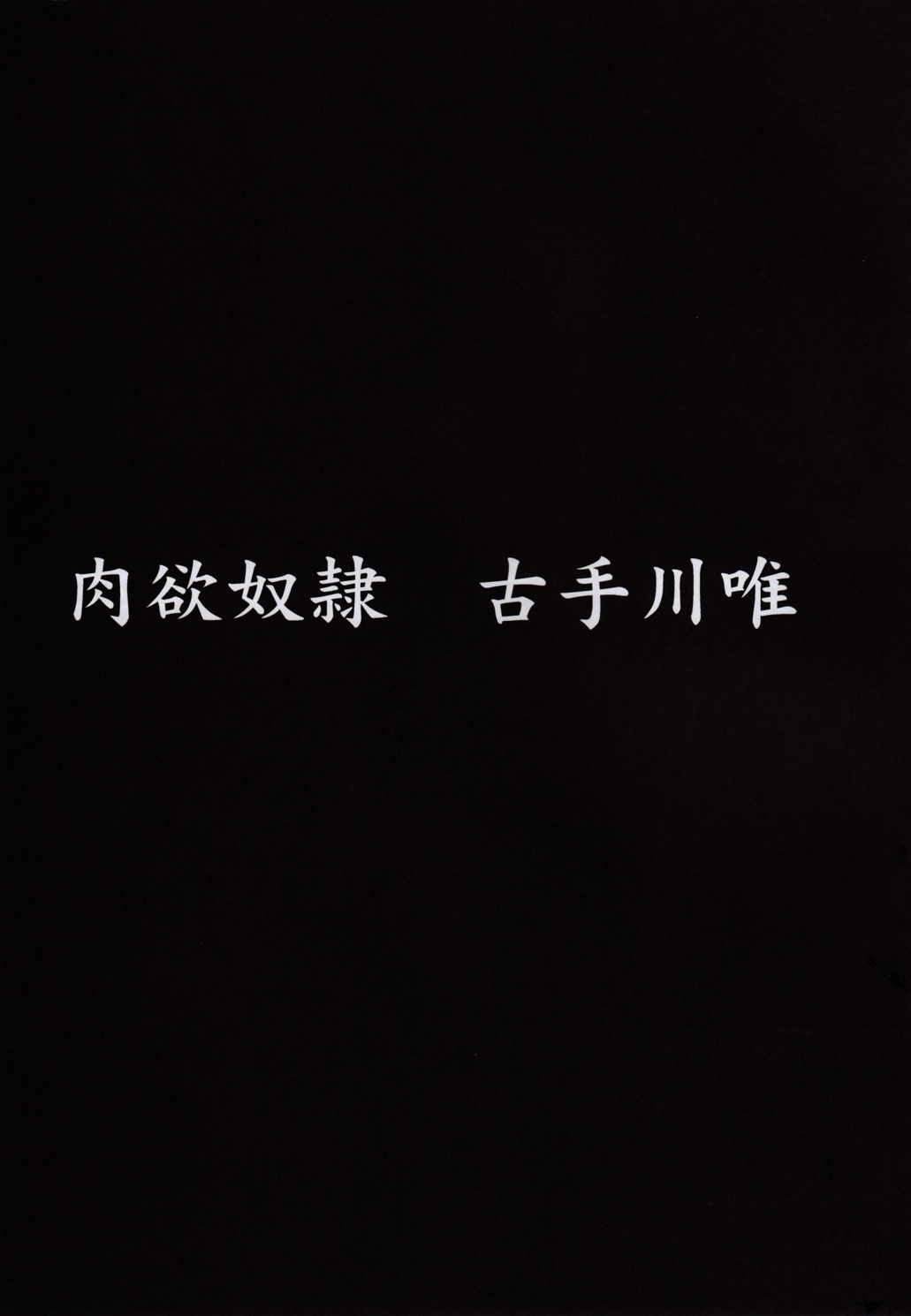 肉欲奴隷 古手川唯 6ページ