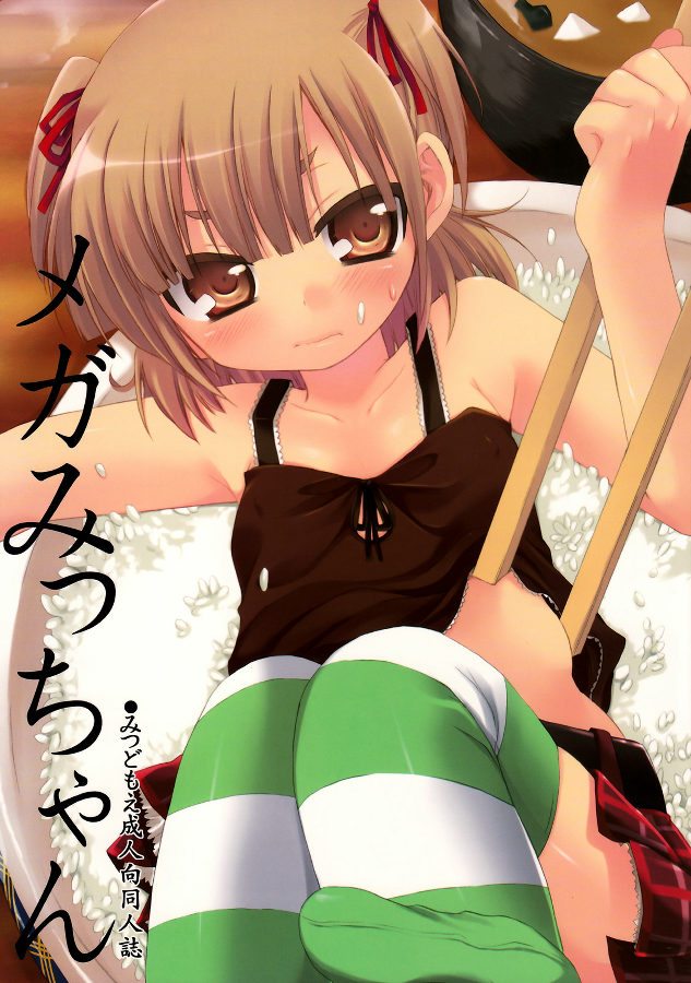 メガみっちゃん 1ページ