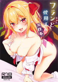 フランちゃんと使用人のお仕事