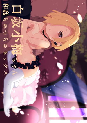 白坂小梅ちゃん和姦ちゅっちゅセックス