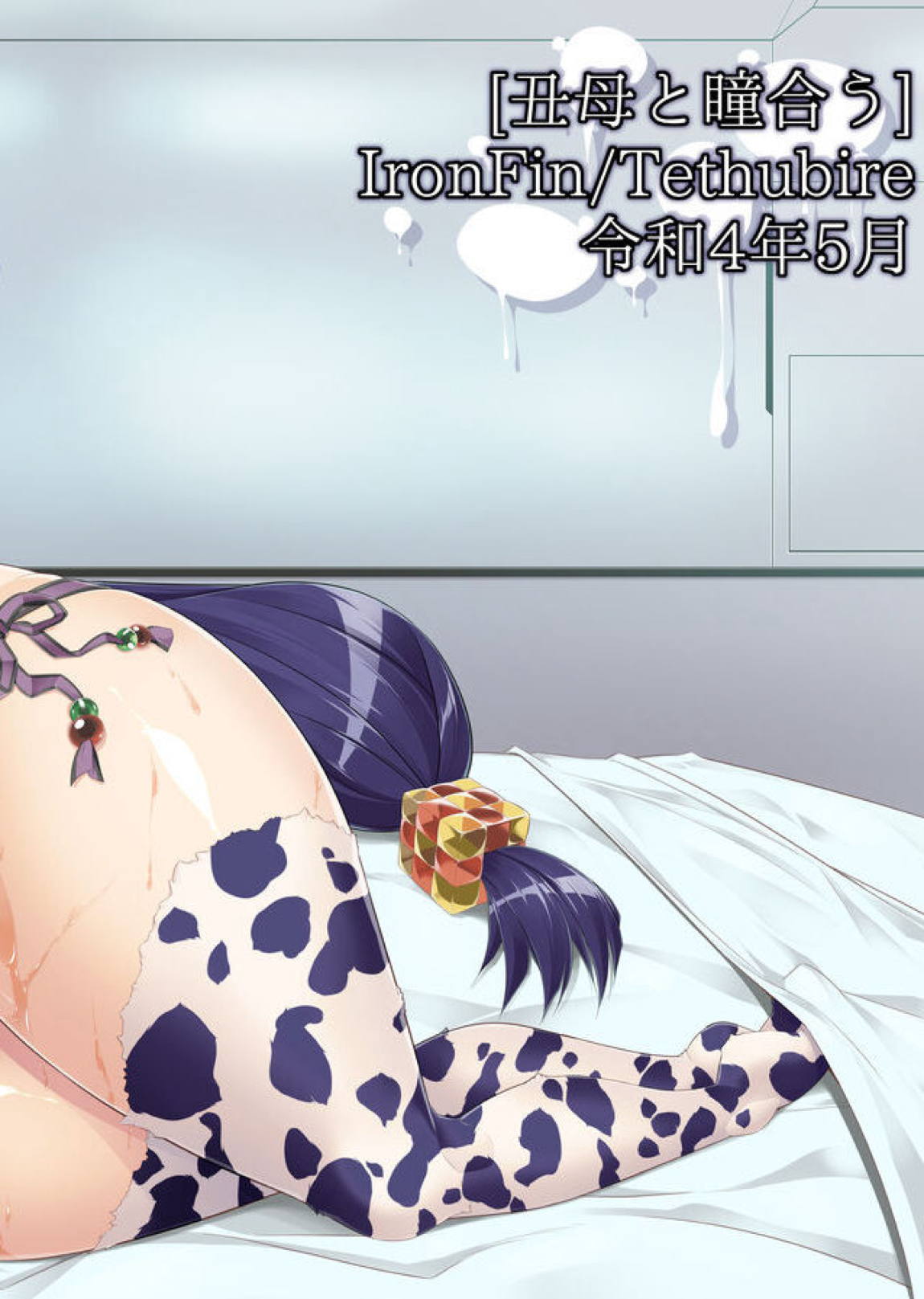 丑母と瞳合う 34ページ