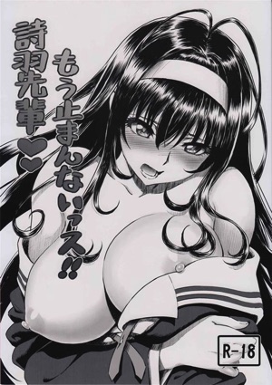 もう止まんないっス!!詩羽先輩