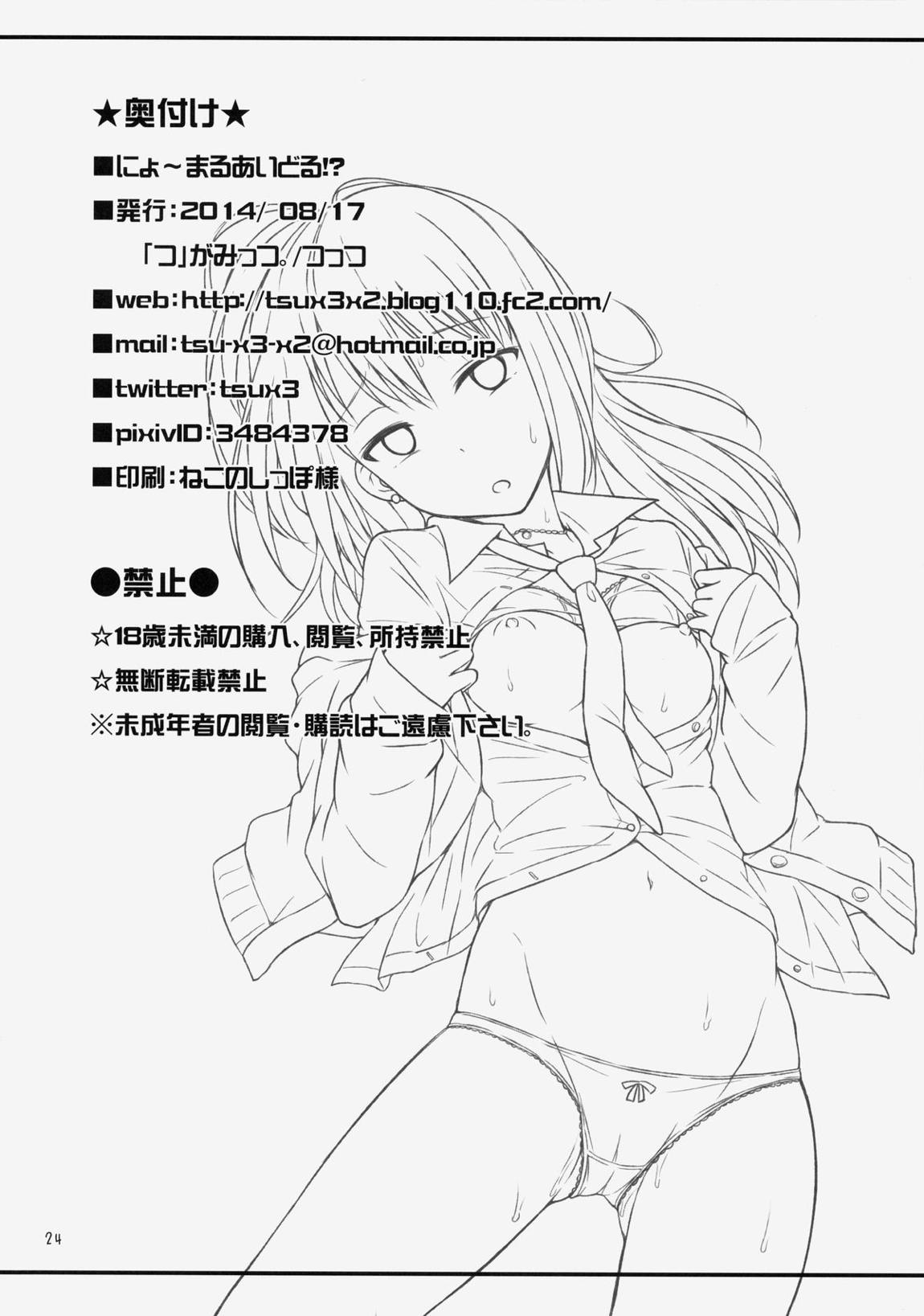 にょ～まるあいどる！？ 25ページ