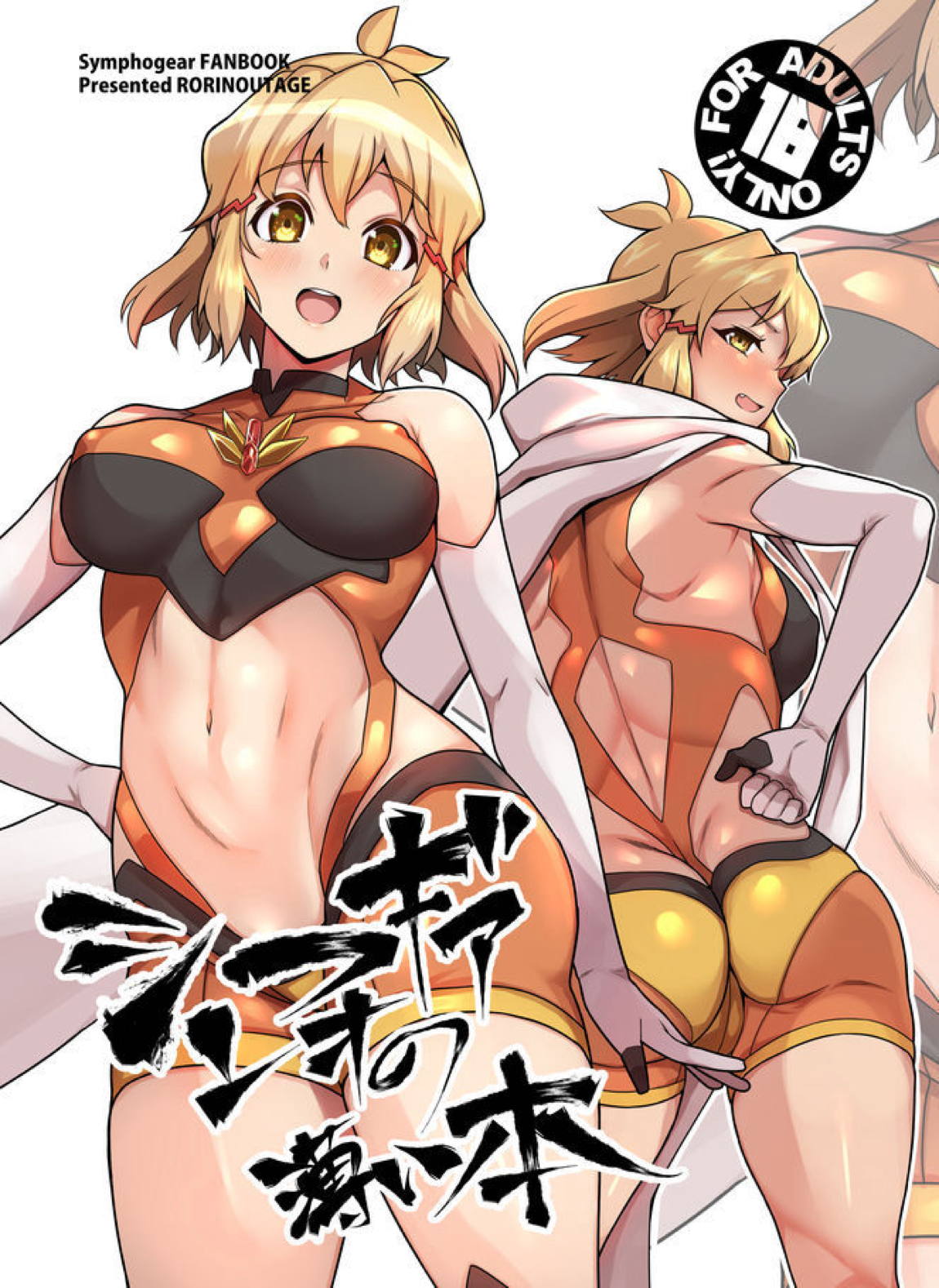 シンフォギアの薄い本 1ページ