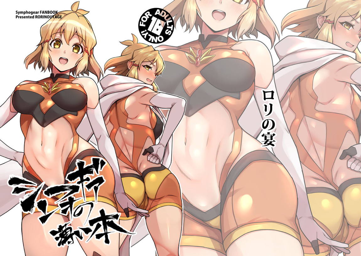 シンフォギアの薄い本 23ページ
