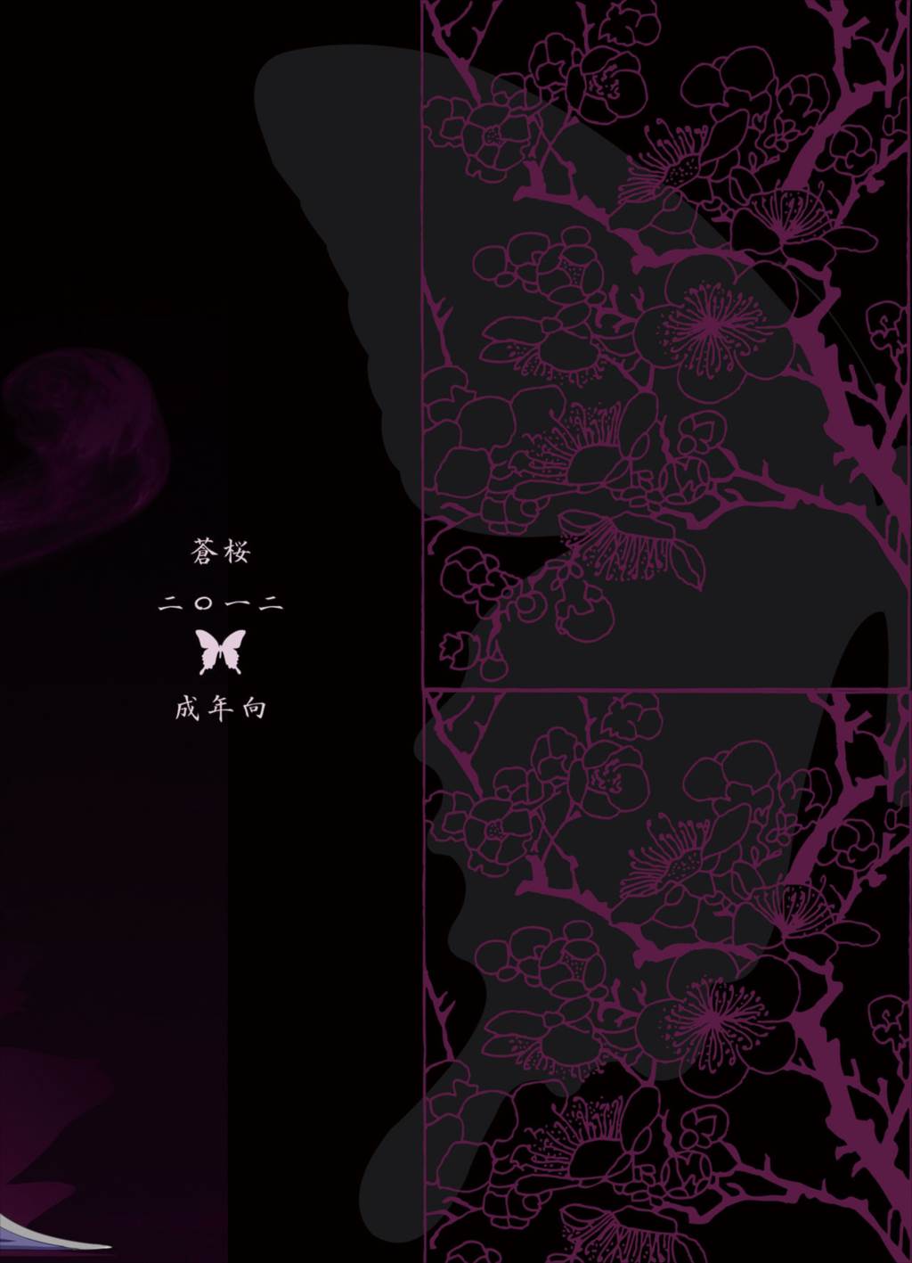 獄楽蝶 27ページ