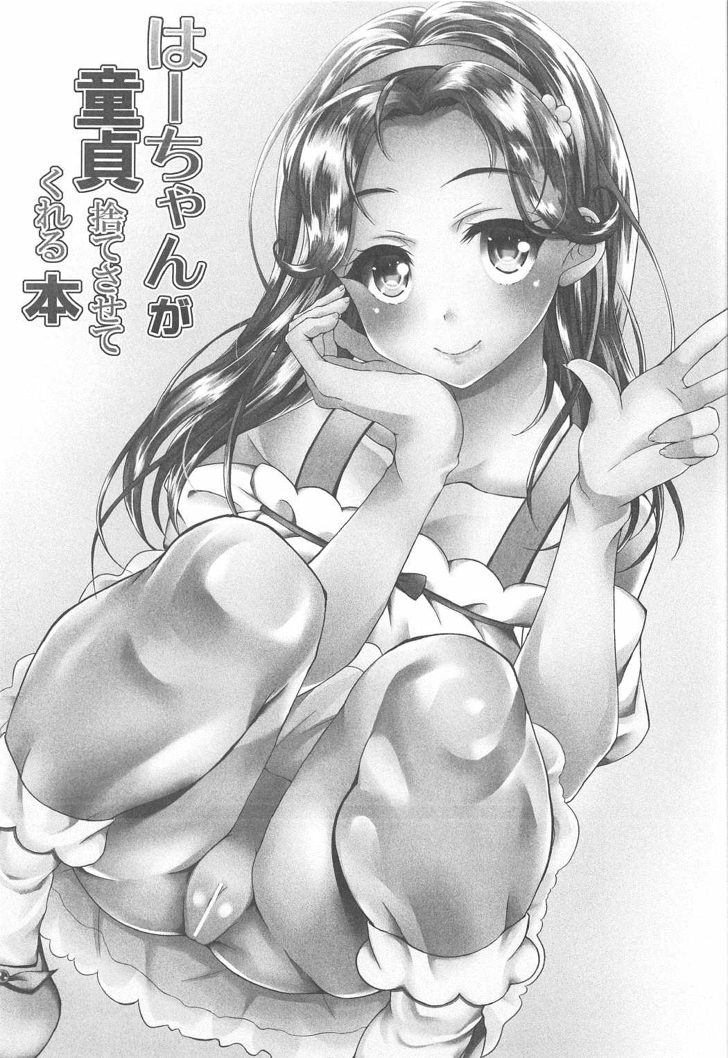 はーちゃんが童貞捨てさせてくれる本 2ページ