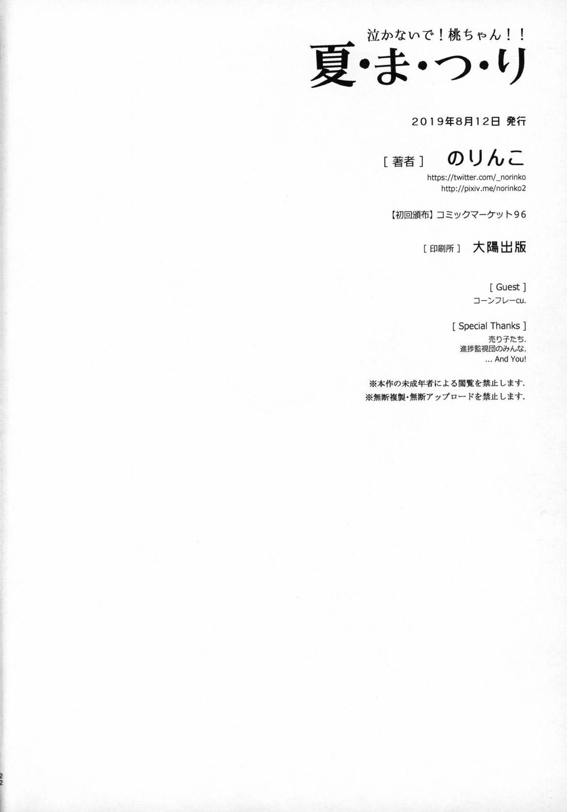 泣かないで!桃ちゃん!!なつまつり 21ページ