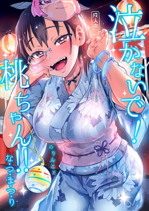 泣かないで!桃ちゃん!!なつまつり