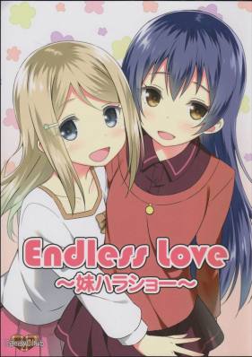 Endless Love~妹ハラショー~