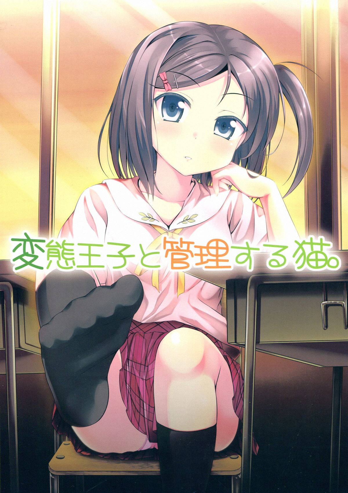 変態王子と管理する猫。 1ページ