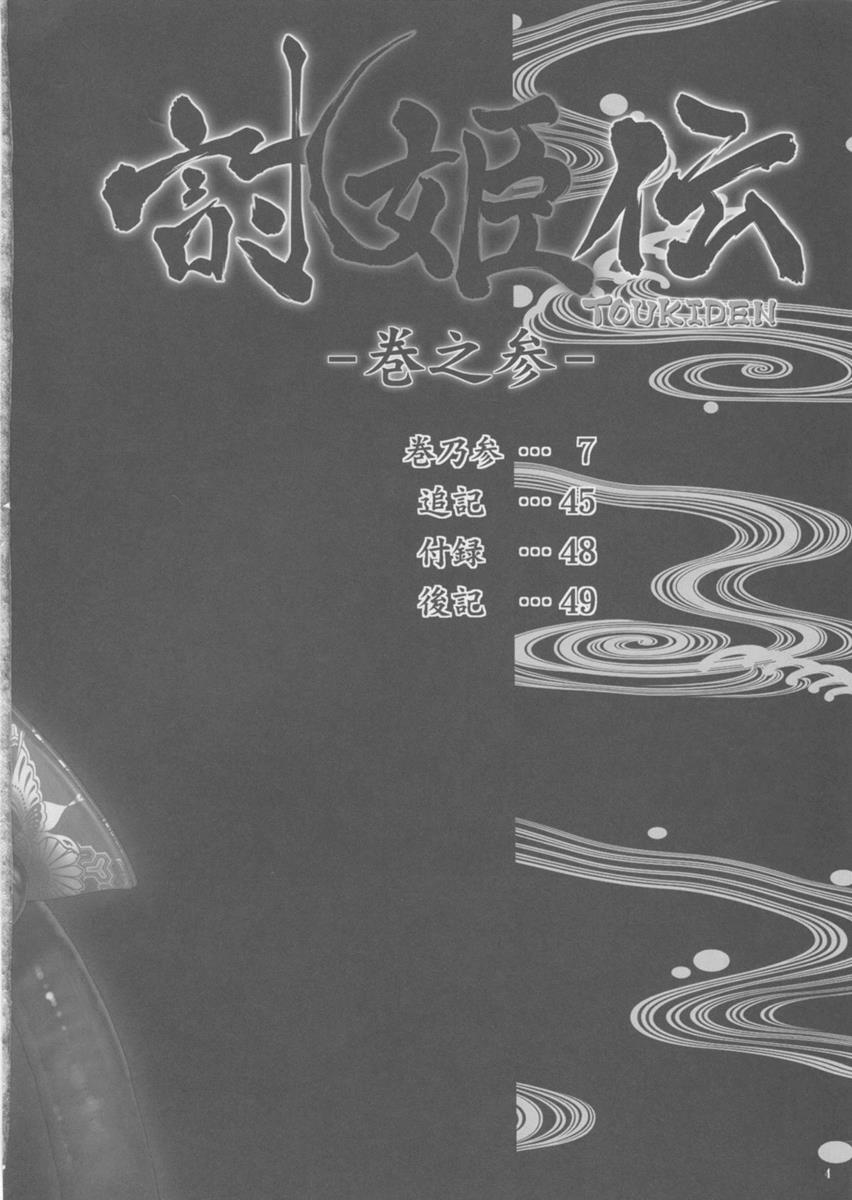 討姫伝 巻之壱 Vol.3 3ページ