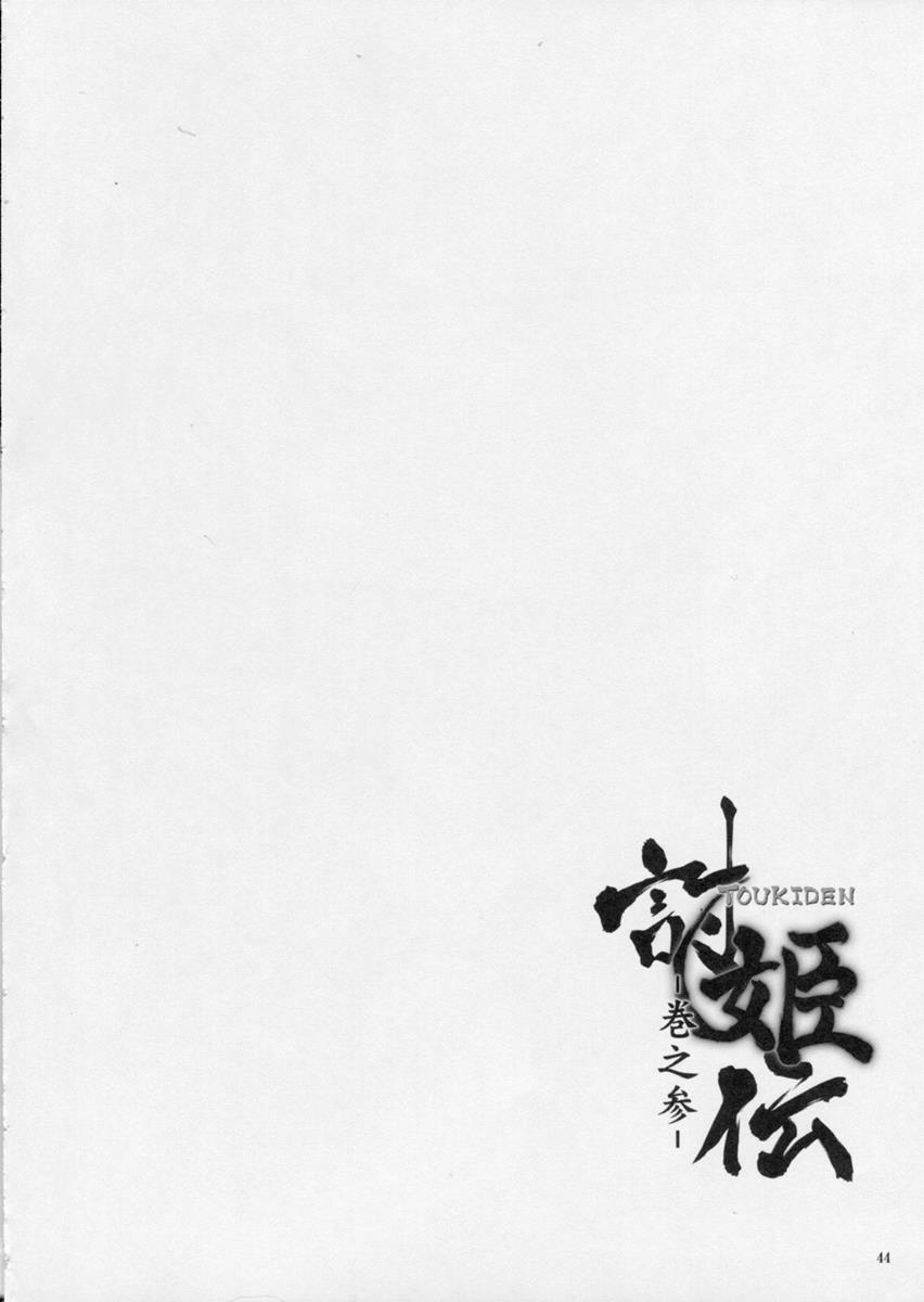 討姫伝 巻之壱 Vol.3 43ページ