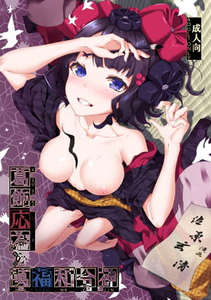 葛飾応為の萬福和合神 + おまけ本