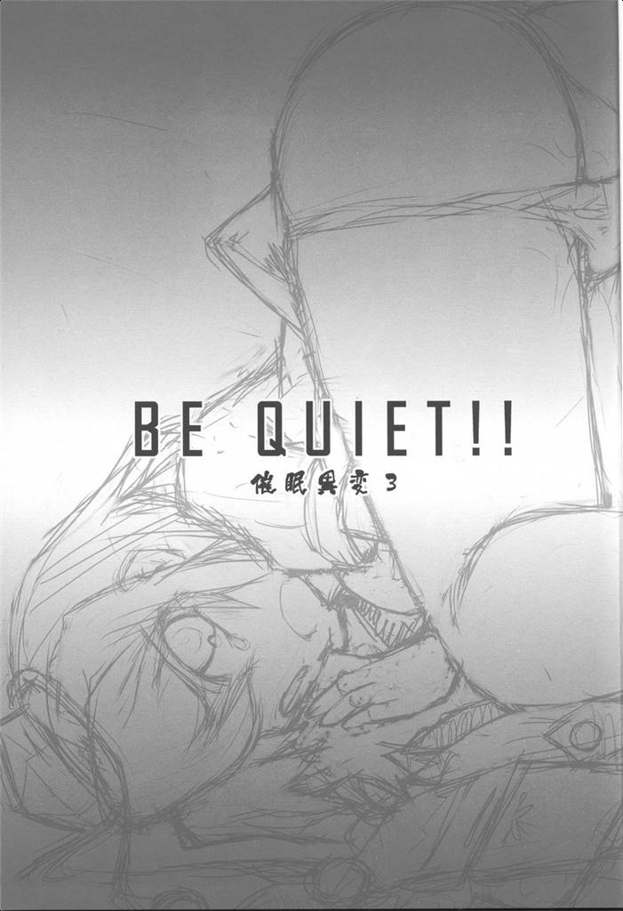BE QUIET！！-催眠異変3- 2ページ