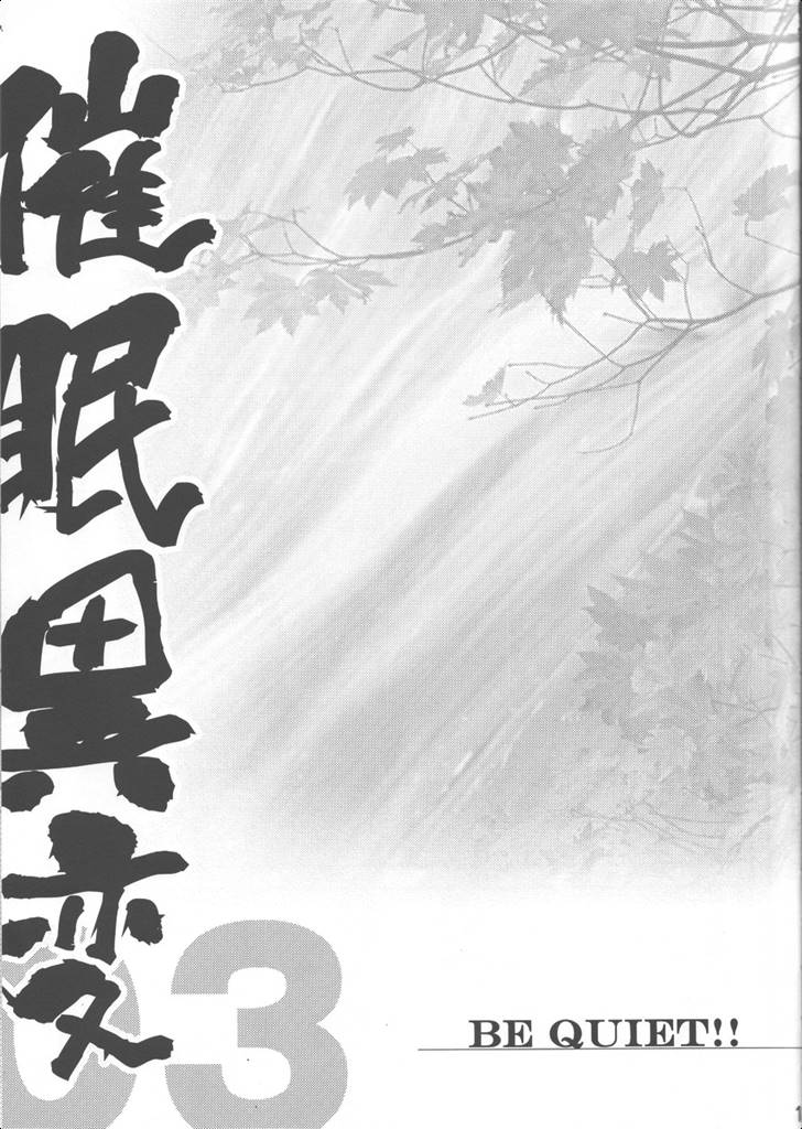 BE QUIET！！-催眠異変3- 9ページ