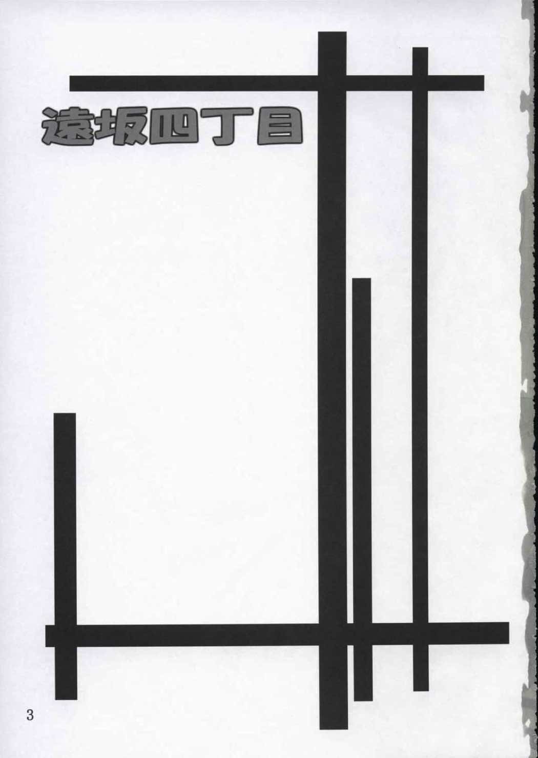 遠坂四丁目 2ページ