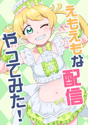 えもえもな配信やってみた!