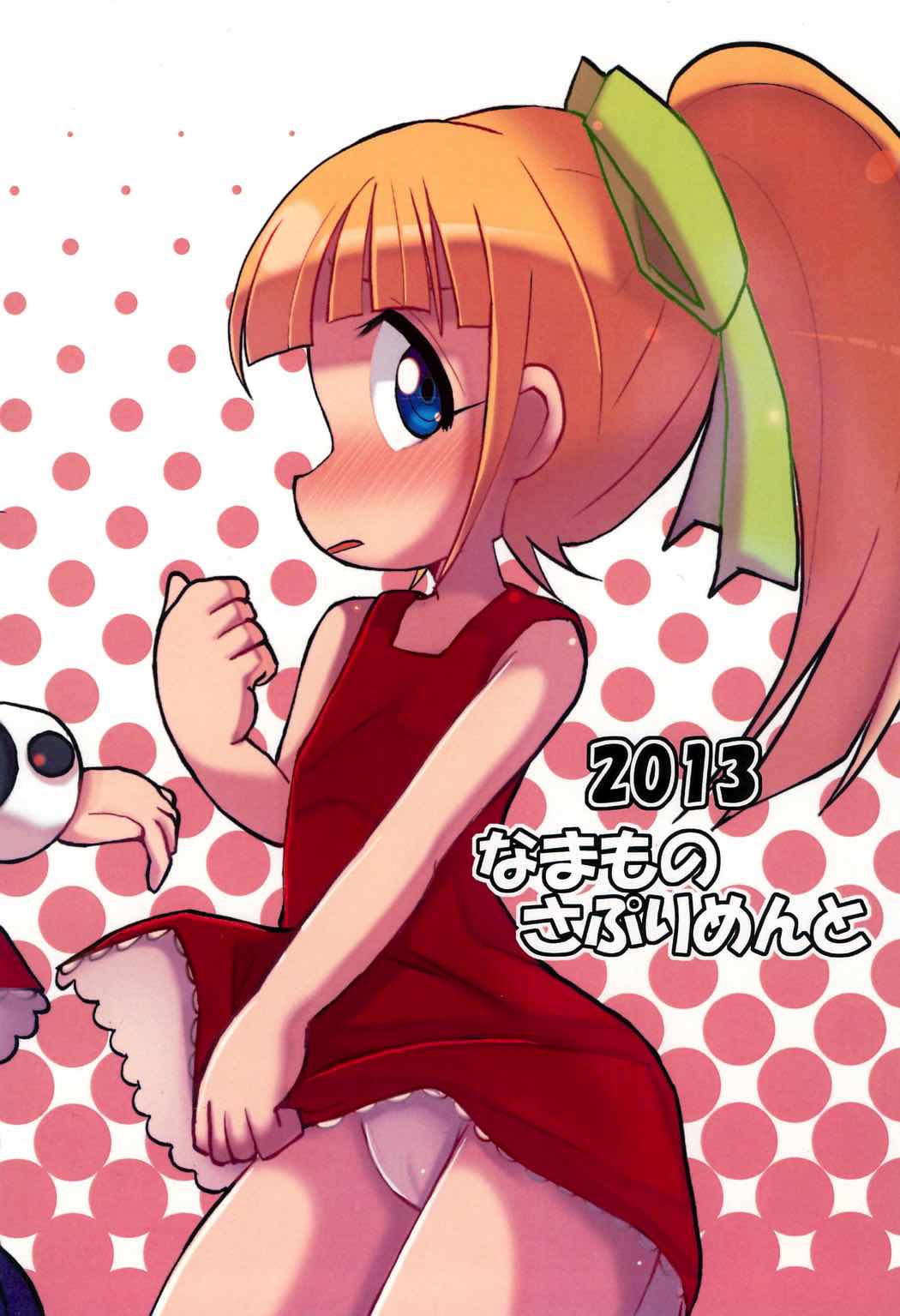 恵方ロール! 18ページ