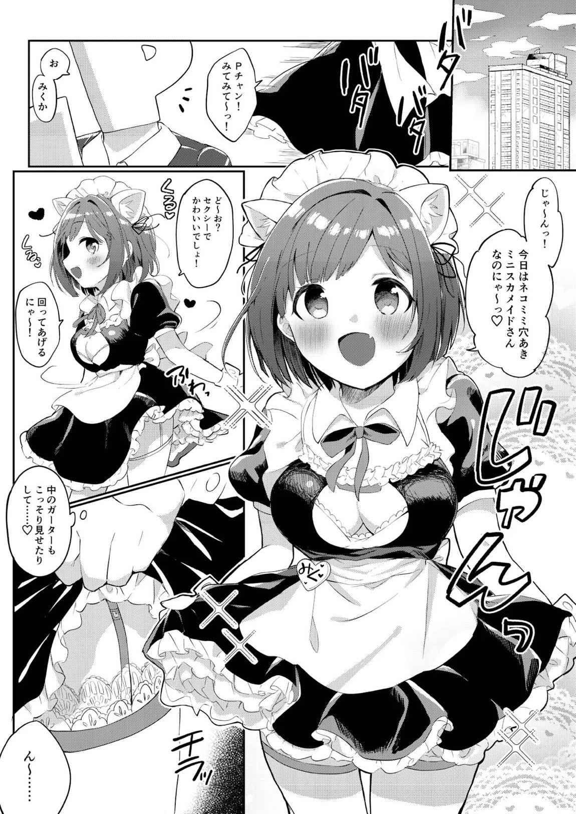 もう！Pチャン！みくのことちゃんとえっちな目で見て！ 2ページ