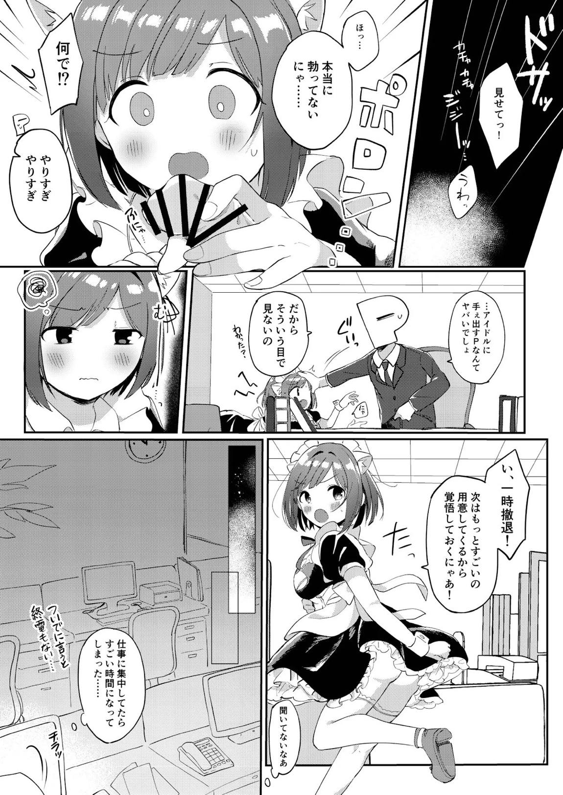 もう！Pチャン！みくのことちゃんとえっちな目で見て！ 4ページ