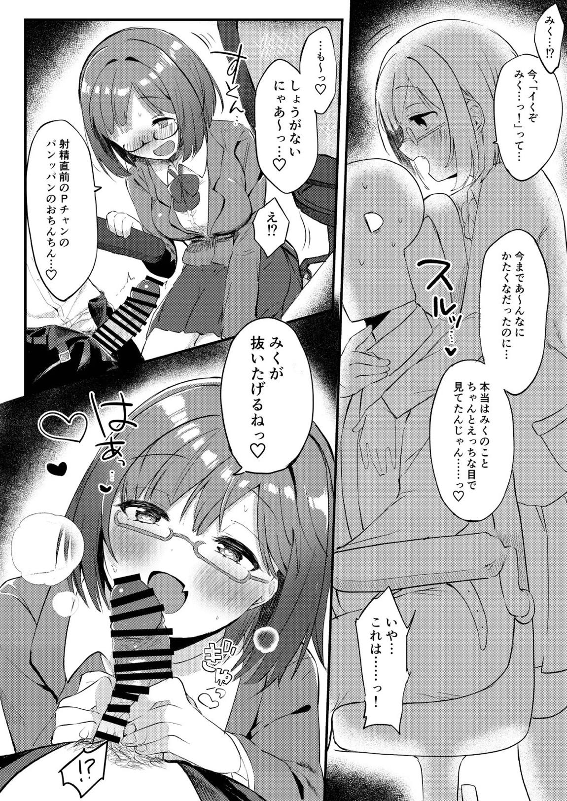 もう！Pチャン！みくのことちゃんとえっちな目で見て！ 7ページ