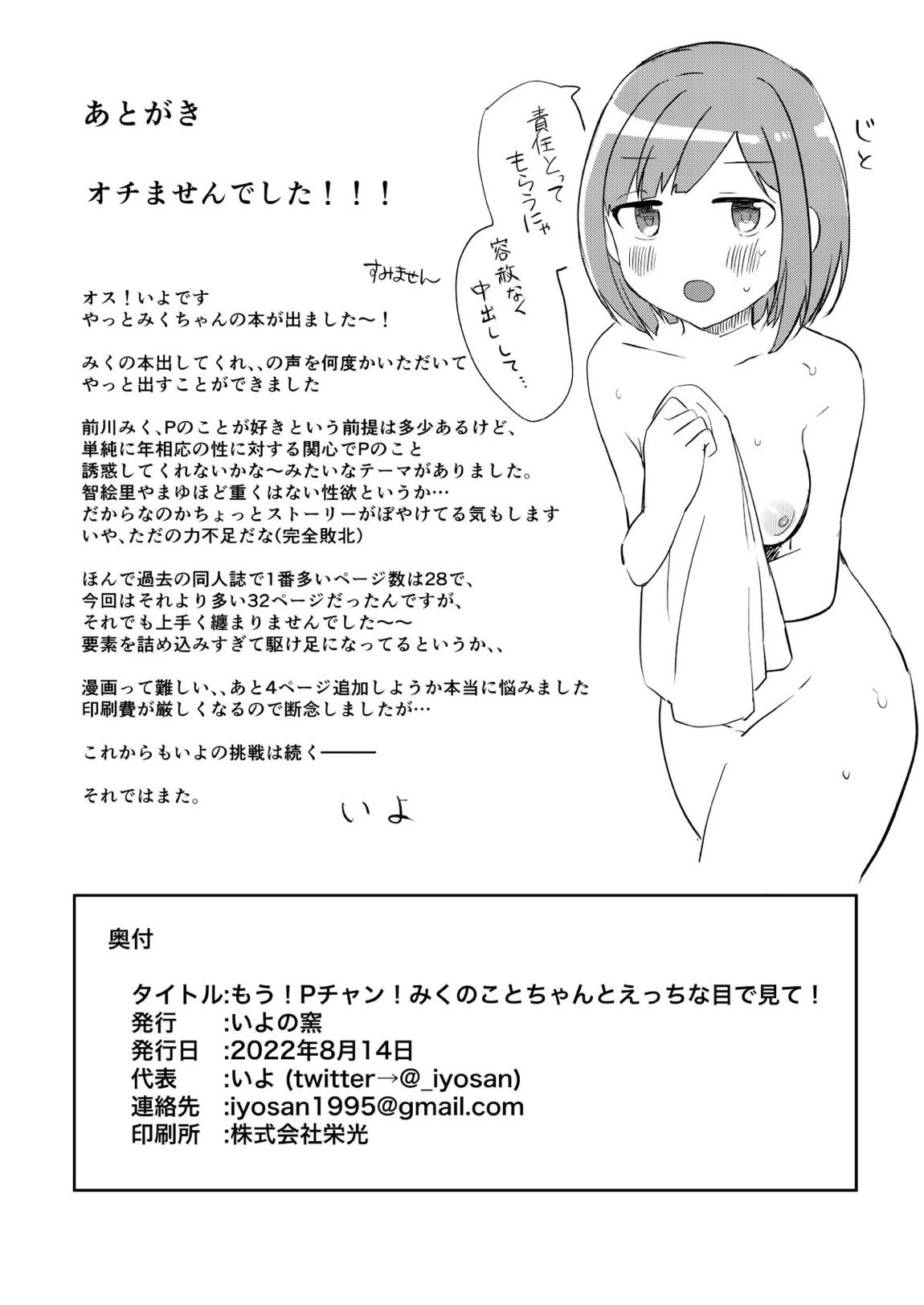 もう！Pチャン！みくのことちゃんとえっちな目で見て！ 29ページ