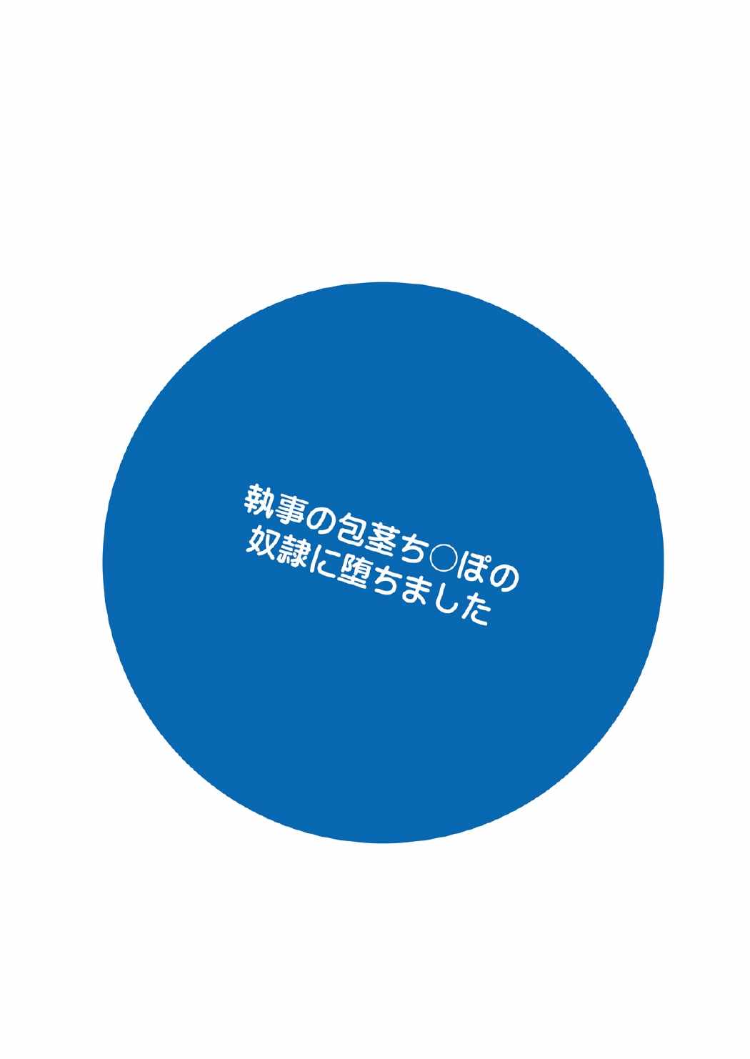 執事の包茎ち〇ぽの奴隷に堕ちました 22ページ