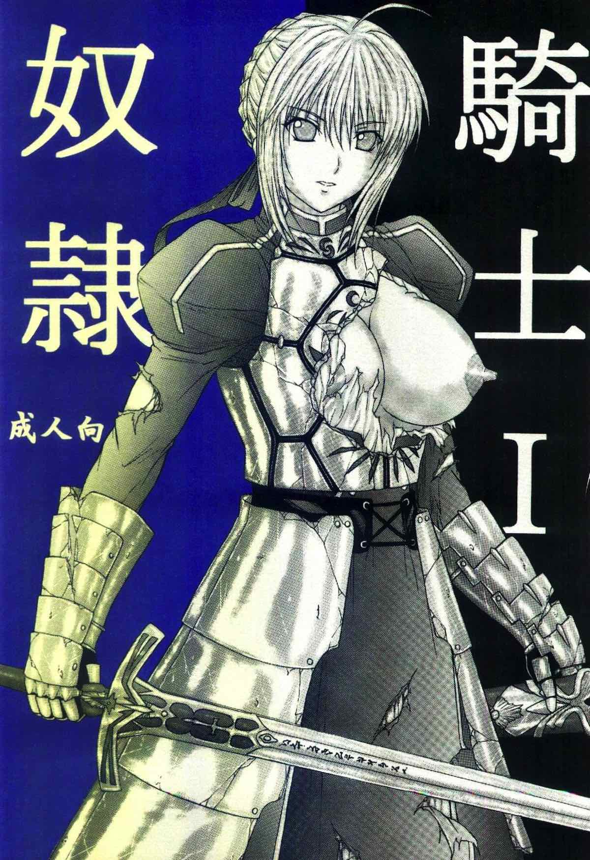 奴隷騎士 I 1ページ