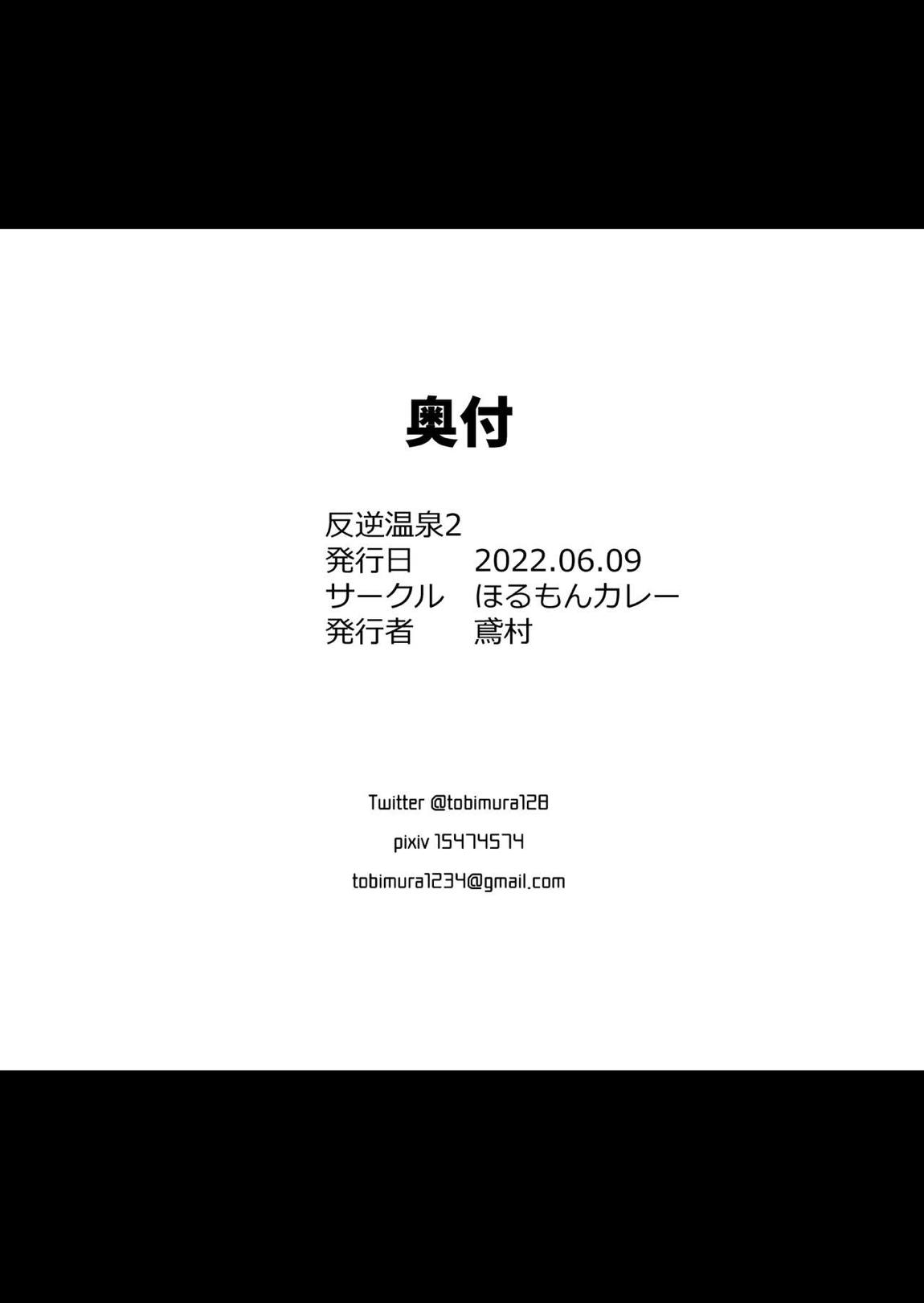 反逆温泉2 27ページ
