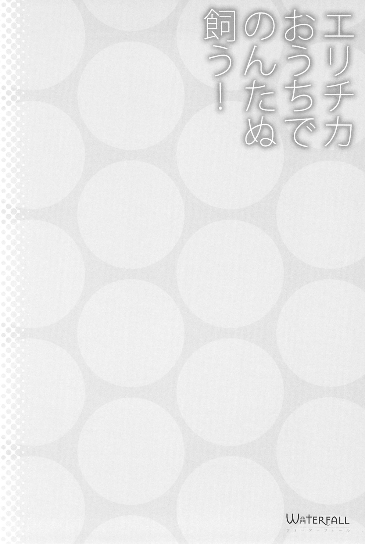 エリチカのんたぬ総集編 19ページ