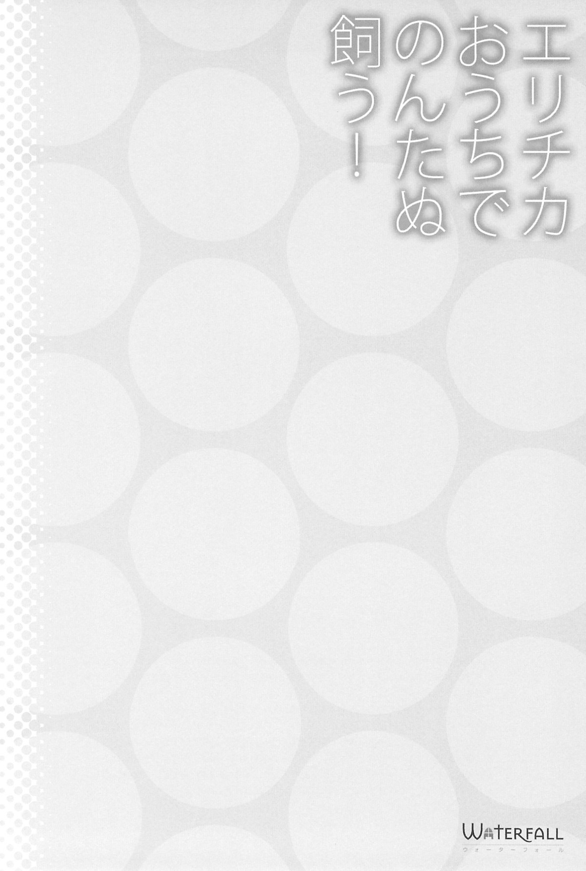 エリチカのんたぬ総集編 35ページ