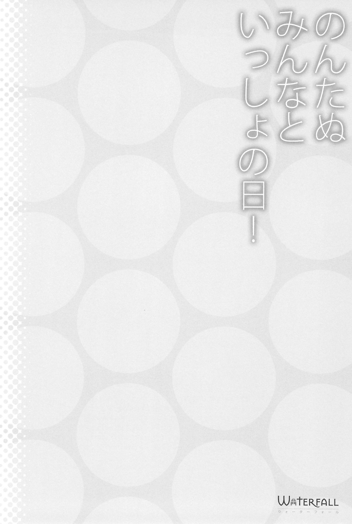 エリチカのんたぬ総集編 53ページ