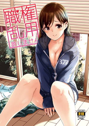 職権乱用許しません