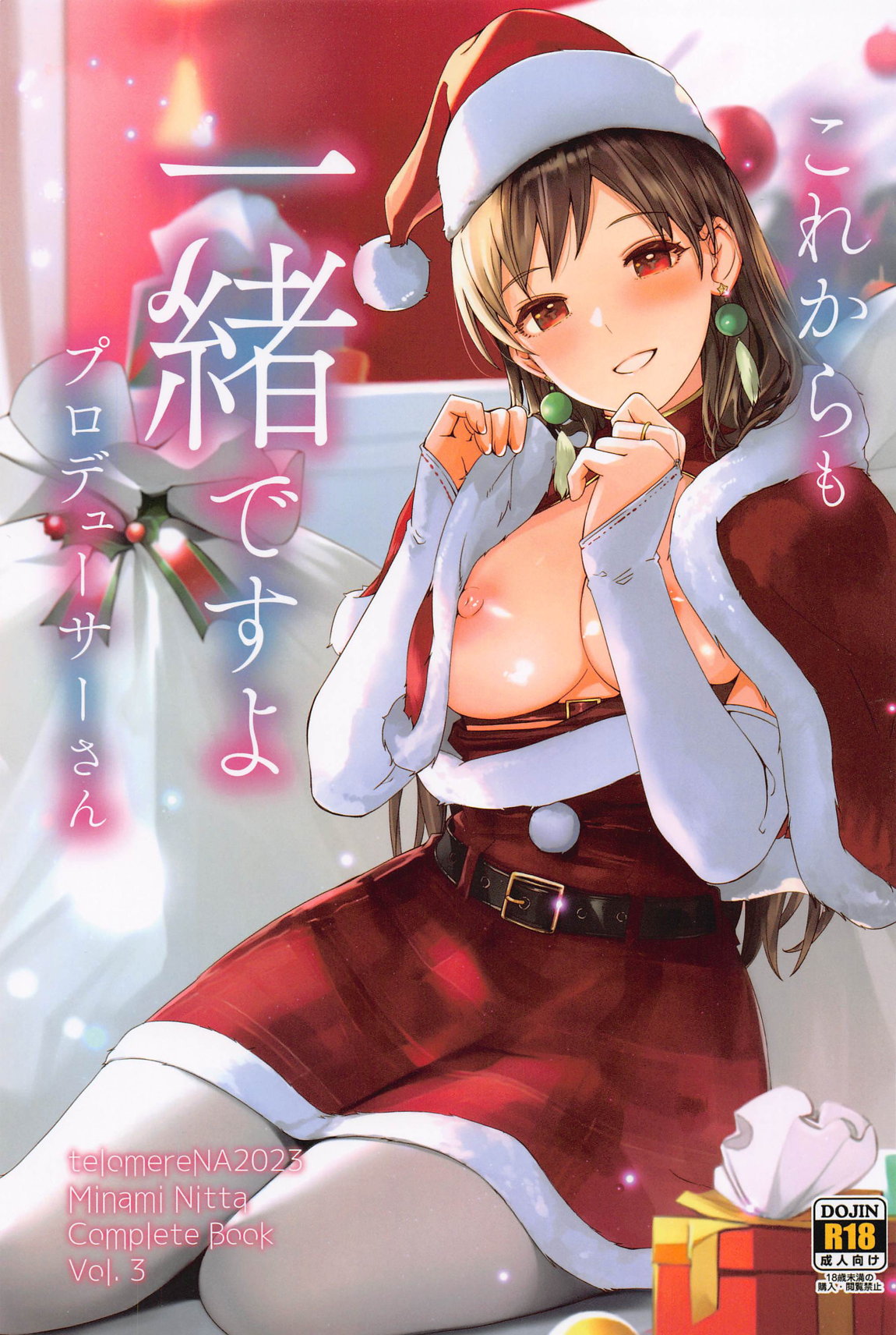 これからも一緒ですよプロデューサーさん 1ページ