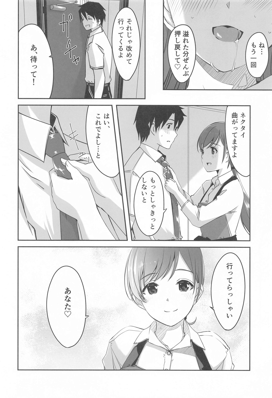 これからも一緒ですよプロデューサーさん 27ページ