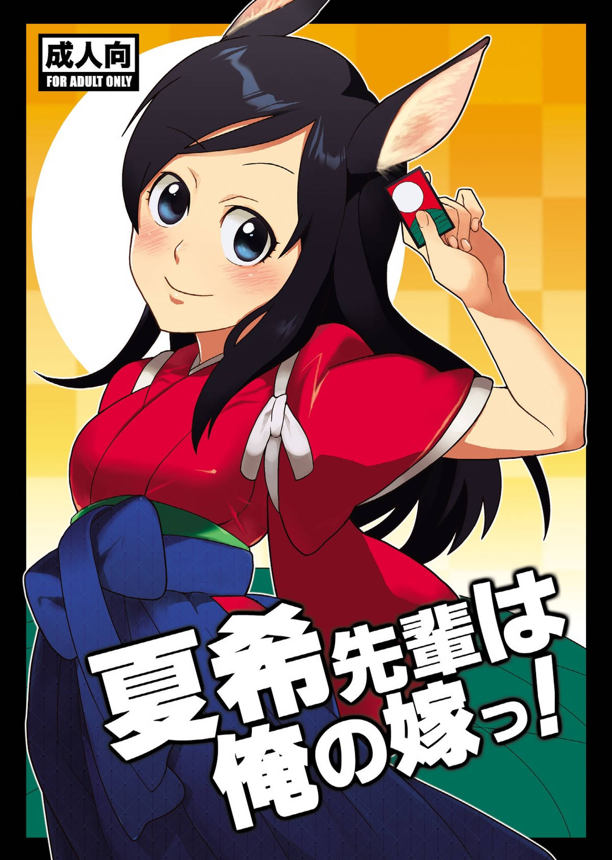 夏希先輩は俺の嫁っ! 1ページ