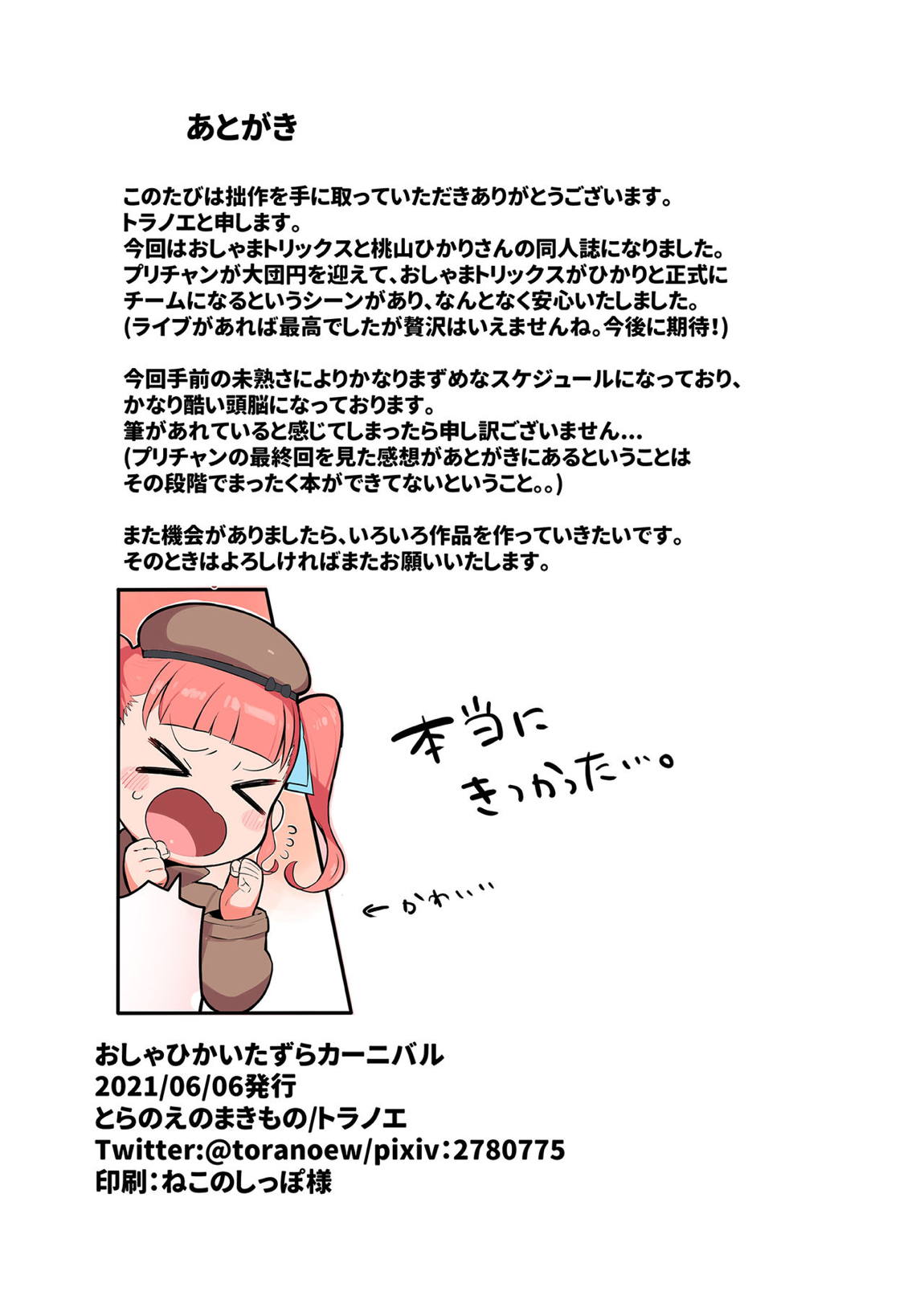 おしゃひかいたずらカーニバル 21ページ