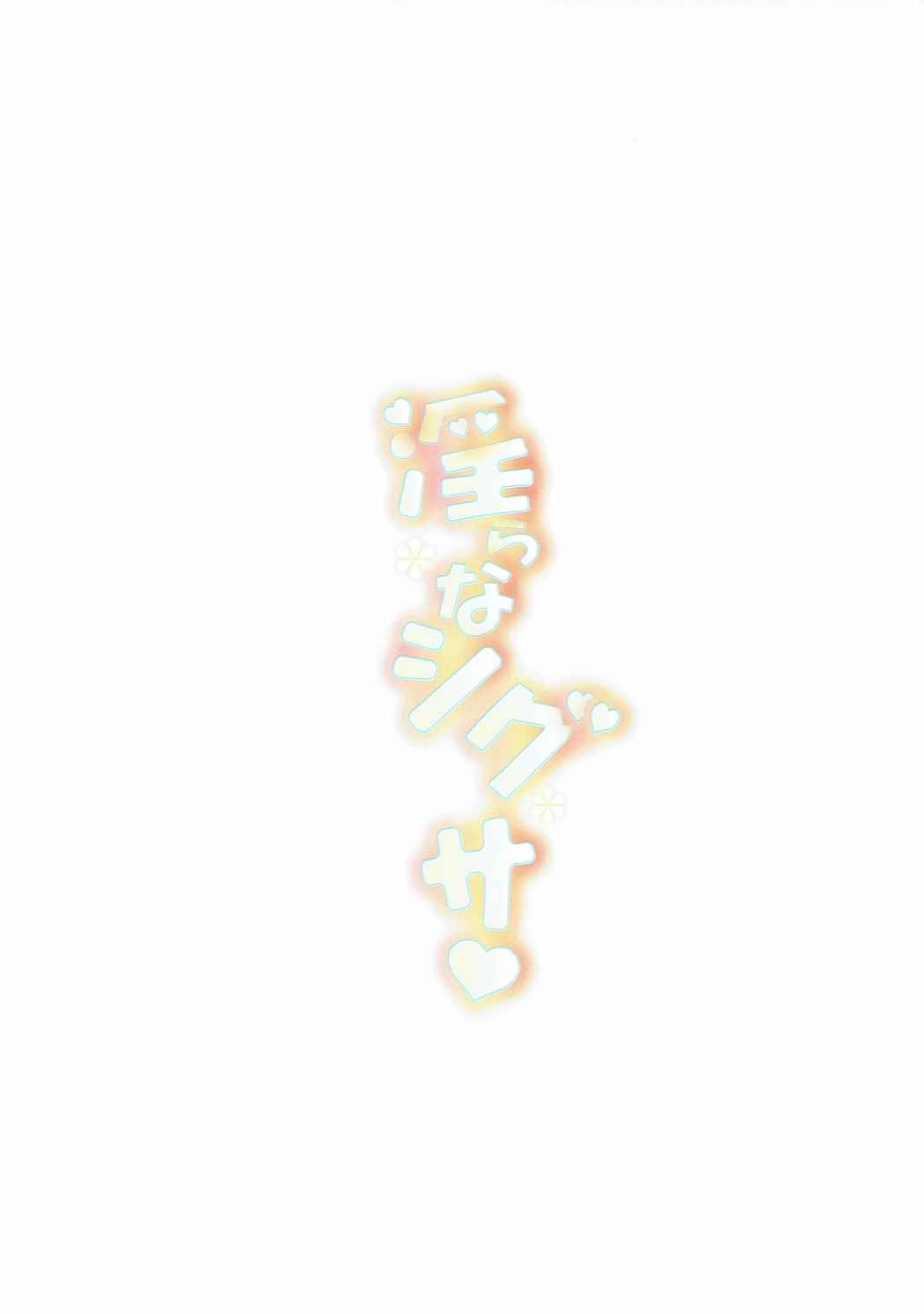 淫らなシグサ 2ページ
