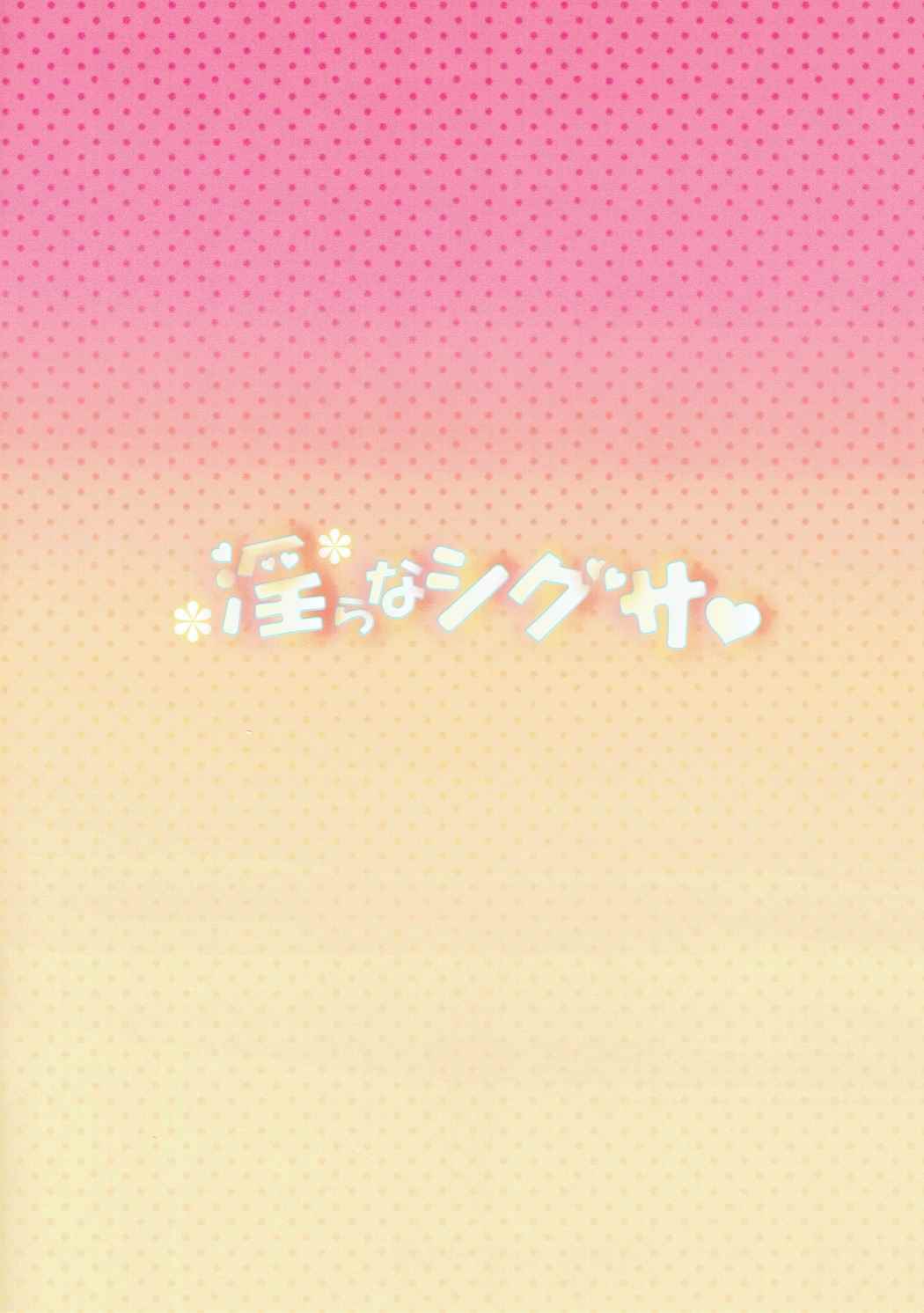 淫らなシグサ 12ページ