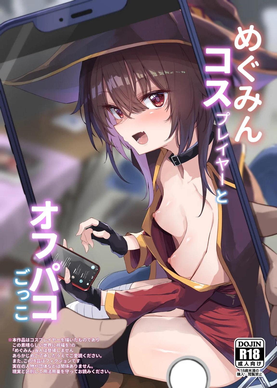 めぐみんコスプレイヤーとオフパコごっこ 1ページ